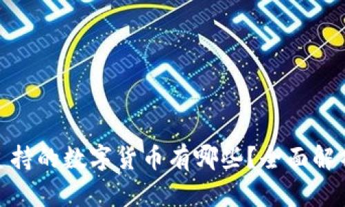 Bitpie钱包支持的数字货币有哪些？全面解析与使用指南