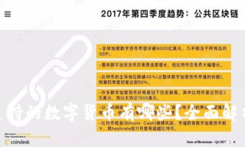 Bitpie钱包支持的数字货币有哪些？全面解析与使用指南