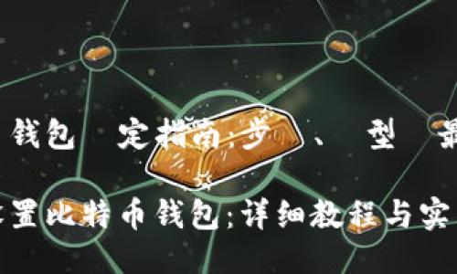 比特币钱包設定指南：步驟、類型與最佳實踐

如何设置比特币钱包：详细教程与实用建议