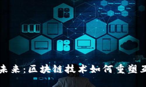Web3 的未来：区块链技术如何重塑互联网生态