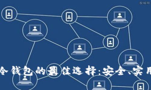 比特币冷钱包的最佳选择：安全、实用和推荐