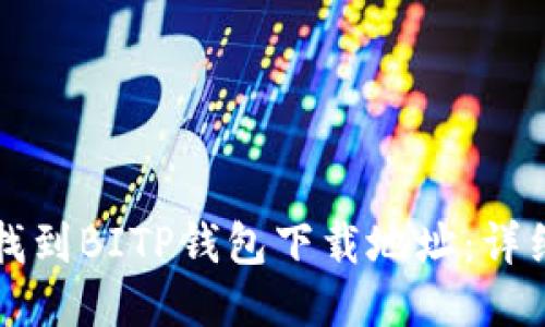 如何找到BITP钱包下载地址：详细指南