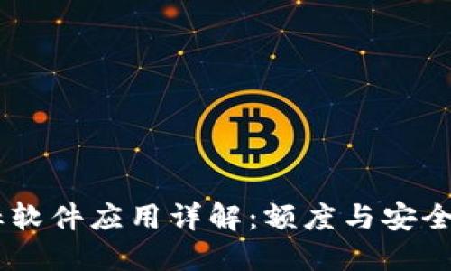 BITPIE钱包图标软件应用详解：额度与安全性能的终极指南