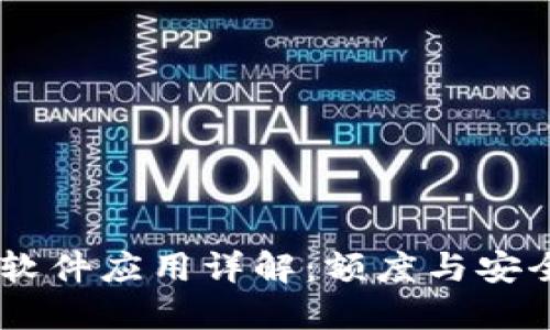 BITPIE钱包图标软件应用详解：额度与安全性能的终极指南