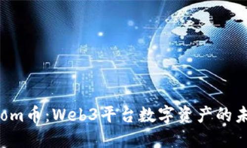 Atom币：Web3平台数字资产的未来