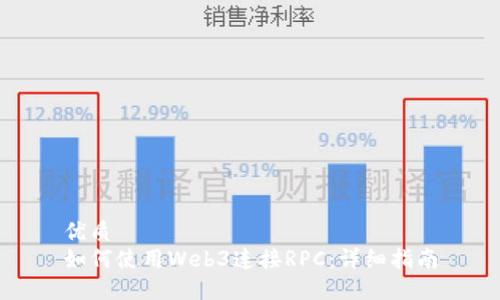 优质
如何使用Web3连接RPC：详细指南