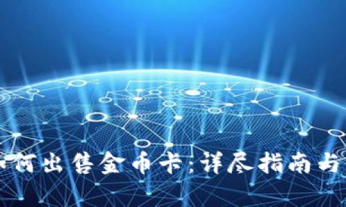 比特派如何出售金币卡：详尽指南与步骤解析