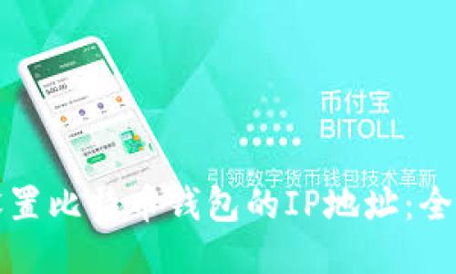 如何设置比特币钱包的IP地址：全面指南