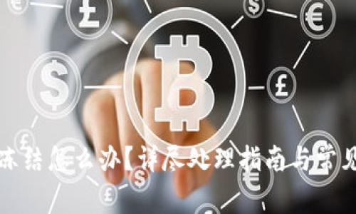 比特派被冻结怎么办？详尽处理指南与常见问题解答