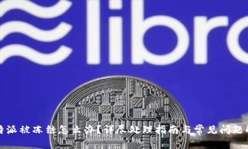 比特派被冻结怎么办？详尽处理指南与常见问题解答
