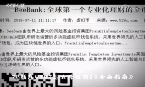 TP钱包USDT怎么跨链转？《全面指南》