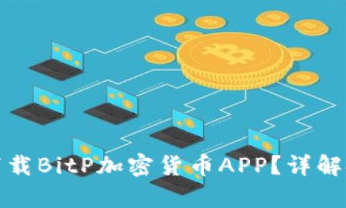 如何从官方渠道下载BitP加密货币APP？详解安卓设备安装流程