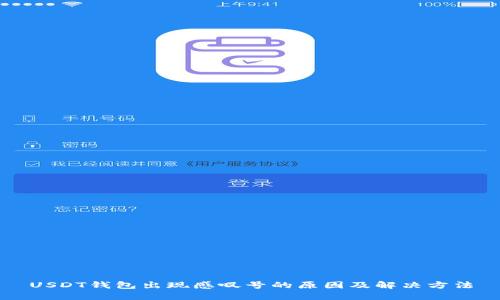 USDT钱包出现感叹号的原因及解决方法