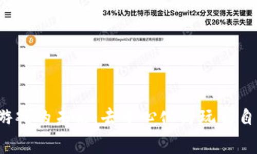 探索Web3视频游戏的未来：去中心化与玩家自由的数字新纪元
