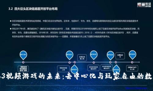 探索Web3视频游戏的未来：去中心化与玩家自由的数字新纪元