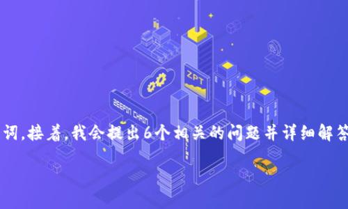 在关于“b特派打开无反应”的主题下，我将为你构建一个的以及相关的关键词。接着，我会提出6个相关的问题并详细解答。整体内容结构将包括、关键词和详细的问题分析。以下是这个结构的示例。

如何解决b特派打开无反应的问题：详解步骤与解决方案