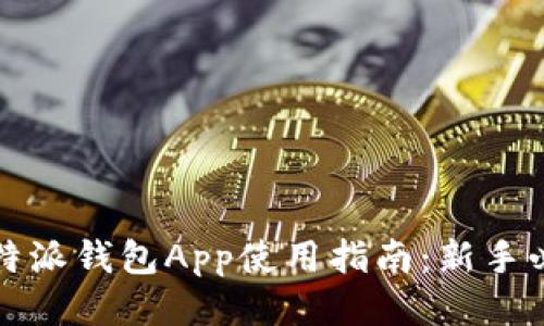 比特派钱包App使用指南：新手必看