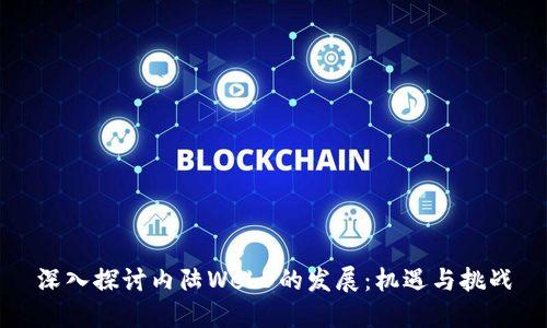 深入探讨内陆Web3的发展：机遇与挑战