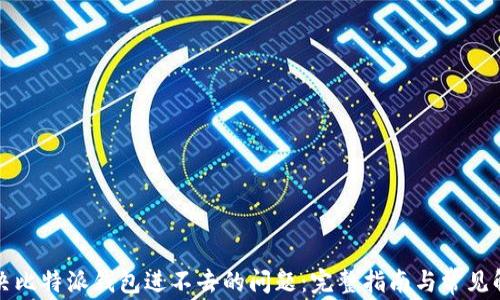 
如何解决比特派钱包进不去的问题：完整指南与常见解决方案