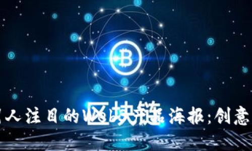 如何设计引人注目的Web3产品海报：创意与实践指南