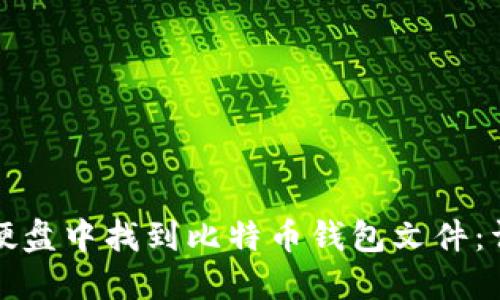 如何在硬盘中找到比特币钱包文件：详细指南
