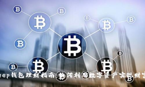 BitKeep钱包理财指南：如何利用数字资产实现财富增值