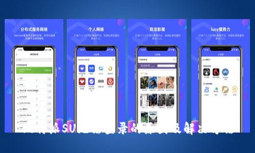 比特派SU无法登录的原因及解决方法