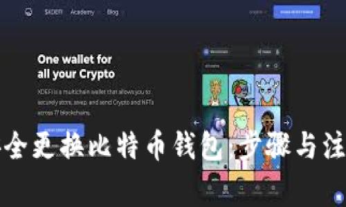 如何安全更换比特币钱包：步骤与注意事项