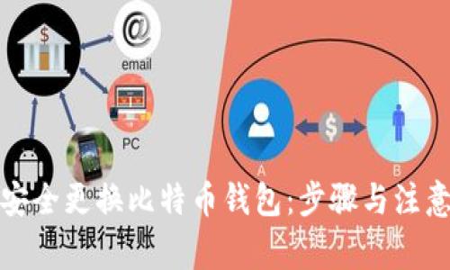 如何安全更换比特币钱包：步骤与注意事项