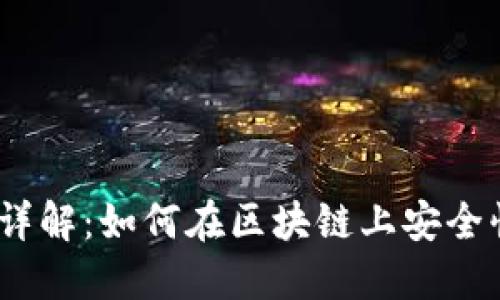 Web3转账流程详解：如何在区块链上安全快速地进行转账