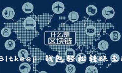 如何通过 Bitkeep 钱包轻松转账至欧易交易所