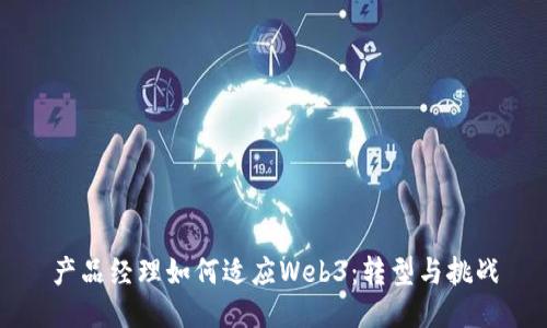 产品经理如何适应Web3：转型与挑战