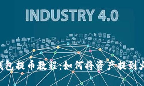 BitKeep钱包提币教程：如何将资产提到火币交易所
