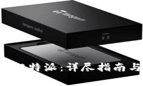 在哪里下载B特派：详尽指南与注意事项