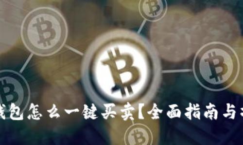 比特派钱包怎么一键买卖？全面指南与操作技巧