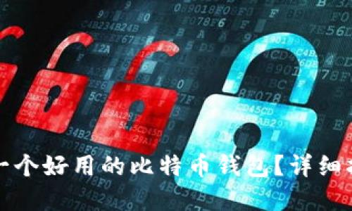 如何选择一个好用的比特币钱包？详细指南与推荐