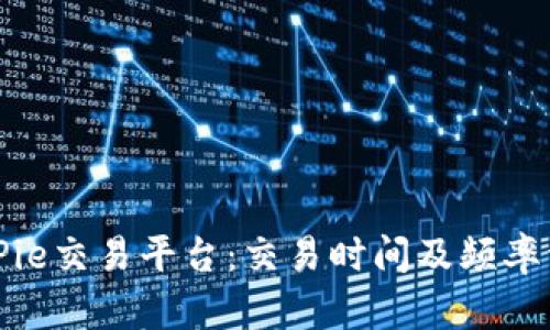 BitPie交易平台：交易时间及频率详解