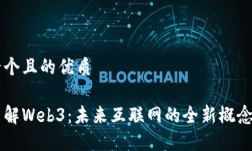 思考一个且的优质

深入了解Web3：未来互联网的全新概念与应用