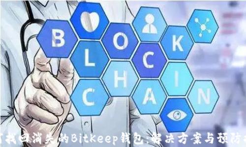 
如何找回消失的BitKeep钱包：解决方案与预防措施