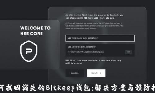 
如何找回消失的BitKeep钱包：解决方案与预防措施