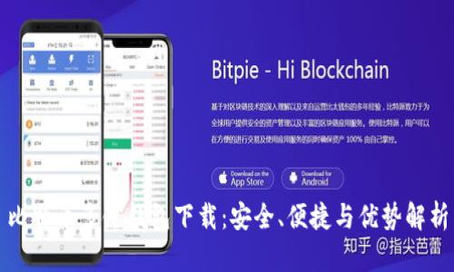 比特币多链钱包下载：安全、便捷与优势解析