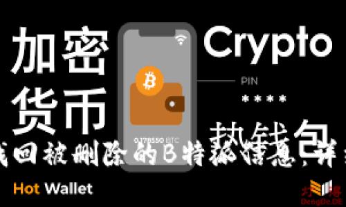 如何找回被删除的B特派信息：详细指南