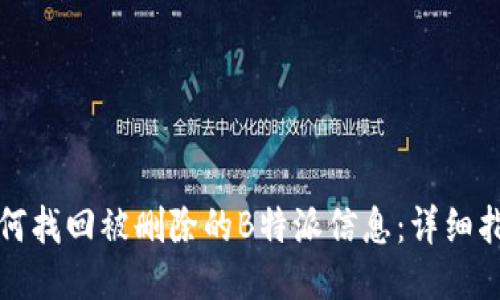 如何找回被删除的B特派信息：详细指南