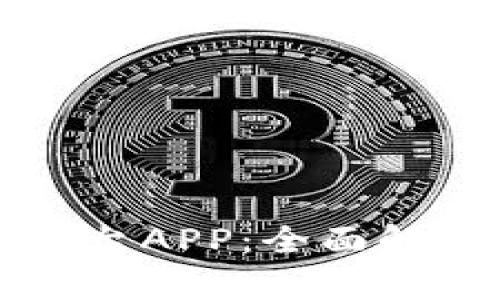 比特派交易平台APP：全面解析与使用指南