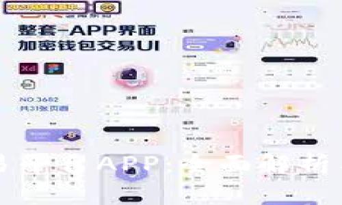比特派交易平台APP：全面解析与使用指南
