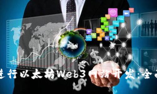 如何进行以太坊Web3网站开发：全面指南