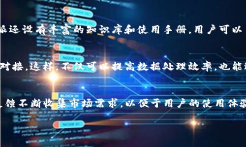   B特派官网：价格与实用性全面解析 / 
 guanjianci B特派官网, B特派价格, B特派功能, B特派使用体验 /guanjianci 

引言
B特派是一款备受关注的在线平台，特别是在企业财务和个体经营者中，其便捷的功能和易操作的界面得到了广泛认可。对于潜在用户来说，了解B特派的官方价格、功能和使用体验至关重要。本文将深入探讨B特派官网的价格及其相应的功能和使用价值。

一、B特派官网的基本概述
B特派官网提供了一系列与财务、发票管理和数据分析相关的工具，旨在帮助用户简化财务管理的流程。该平台特别适合中小型企业和个体经营者，提供了从基础的数据录入到复杂的财务报表生成的一站式解决方案。

二、B特派官网的主要功能
B特派官网的功能包括但不限于发票管理、财务报表生成、数据分析、实时监控财务状况等。这些功能的结合使得用户可以更加方便地管理自己的财务事务，及时了解资金流动情况。

三、B特派的价格结构
在考虑价格问题时，用户需要了解B特派的价格结构。B特派官网通常提供多种计费套餐，用户可以根据自身的需求选取适合的方案。一般来说，基础版的费用相对于高级版会低很多，但功能上会相对受限。价格的具体情况会因用户的需求和使用时间的长短而有所不同，因此建议潜在用户访问官网进行详细咨询。

四、用户体验与反馈
用户体验是B特派吸引新用户的重要因素。根据网上的用户反馈，许多使用者对B特派的操作简便性和实时数据更新表示满意。另外，B特派的客服支持也得到了一定的认可，迅速有效的问题解决让用户感受到更好的服务体验。

五、与其他财务管理工具的对比
在了解了B特派的功能与价格后，许多用户会考虑与其他财务管理工具的对比。例如，市面上的其他财务软件如用友、财务通等。B特派相对于这些软件而言，通常在用户体验和价格上更具优势，但在某些高级功能上可能不如其他专业工具。具体选择需要根据企业或个人的不同需求来定。

六、总结
总而言之，B特派官网为中小型企业及个体经营者提供了一个有效的财务管理工具，其价格和功能的合理设置吸引了众多用户。为了更好地帮助您了解B特派，以下是六个关于该平台的相关问题。

问题一：B特派官网是否提供免费试用？
在考虑购买任何财务管理工具之前，很多用户关心是否提供免费试用的选项。B特派官网通常会提供一个为期7天或更长时间的试用期，以让潜在用户在做出购买决策之前能够深入了解其功能及使用体验。在试用过程中，用户可以体验到B特派的所有基本功能，包括发票管理和财务报表生成等。若用户在试用后满意，可以选择合适的收费套餐进行正式注册和使用。

问题二：B特派的功能是否适合大型企业？
B特派的设计理念主要是针对中小企业及个体经营者，因此其主要功能和特点较为简化。虽然大型企业也可以使用B特派，但由于其在功能的丰富性和复杂性上可能无法满足大型企业的全方位需求，特别是在处理海量数据和复杂财务设置方面。大型企业通常需要更加复杂且定制化的财务管理工具，以支持其巨大的财务需求。

问题三：B特派的安全性如何保障？
对于任何在线财务工具，安全性是用户最关心的问题之一。B特派官网采取多种安全措施来保护用户的数据安全，包括数据加密、访问控制和定期的数据备份等。这些措施有效防止数据泄露和未授权访问，确保用户的信息安全。此外，B特派也定期进行安全审计，以识别潜在安全隐患，并及时进行修正，确保平台的安全性始终处于较高水平。

问题四：用户如何获取B特派的技术支持？
B特派官网提供了多种渠道供用户获取技术支持，包括在线客服、电话反馈和邮件咨询。用户在使用过程中若遇到任何问题，都可以通过这些渠道寻求帮助。B特派还设有丰富的知识库和使用手册，用户可以自行查询常见问题的解决办法。此外，B特派还定期举办网络培训和活动，以提升用户对产品的了解和使用能力。

问题五：B特派能否集成其他第三方软件？
用户在选择财务管理软件时，通常希望它能与其他现有的工具进行集成。B特派官网提供了一定的API接口，用户可以根据自身需求与其他第三方软件实现数据对接。这样，不仅可以提高数据处理效率，也能进一步增强财务管理的功能。不过，具体的集成方案和支持的第三方软件会有所不同，用户在实际操作前应详细咨询B特派的客服。

问题六：B特派的更新频率和未来发展规划是怎样的？
B特派官网致力于持续改进其产品以适应市场需求。通常情况下，平台每隔几个月就会推出一次更新，其中包括功能增强和bug修复等。此外，B特派还根据用户反馈不断收集市场需求，以便于用户的使用体验。在未来，B特派计划增添更多智能化功能，例如自动财务分析和更强大的数据预测功能，进一步提升其在财务管理领域的竞争力。

以上是关于B特派官网及其相关问题的详细解析，通过这些内容，希望能帮助潜在用户在决策过程中做出明智的选择。