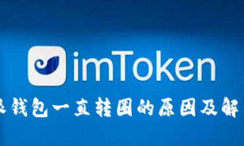 比特派钱包一直转圈的原因及解决办法