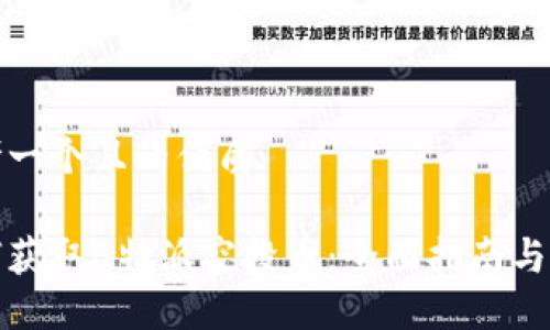 思考一个且的优质

如何获取B特派空投币：全面指南与技巧