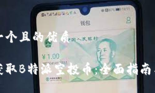 思考一个且的优质

如何获取B特派空投币：全面指南与技巧